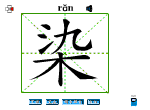 染
