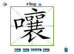 嚷