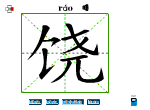 饶