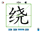 绕