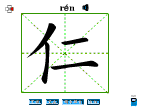 仁