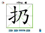扔