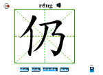 仍