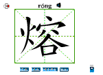 熔