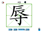 辱