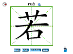 若