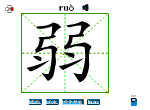 弱