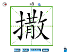 撒
