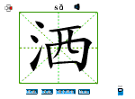洒