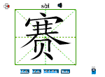 赛