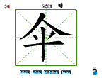 伞
