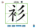 衫