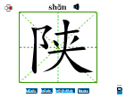 陕