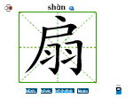 扇
