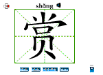 赏