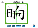 晌