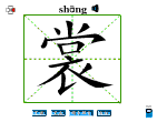裳
