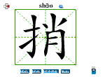 捎
