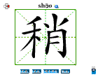 稍