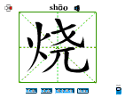 烧