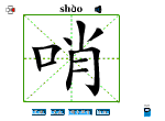 哨
