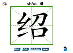 绍