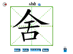 舍