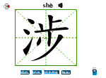 涉