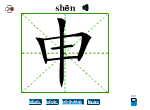 申