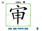 审