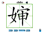 婶