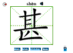 甚