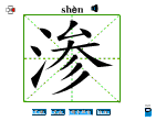 渗