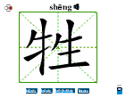 牲