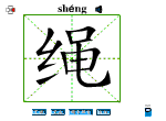 绳