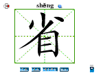 省