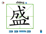 盛