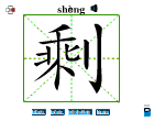 剩