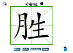 胜