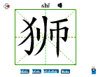 狮