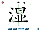 湿