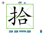 拾