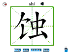 蚀