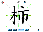 柿