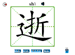 逝