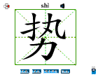 势