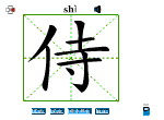 侍