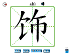 饰