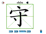 守