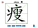 瘦